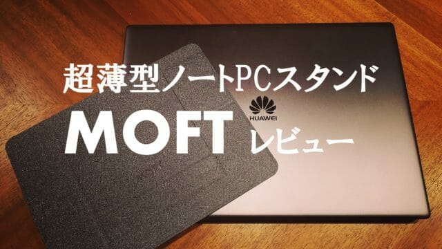 超薄型ノートパソコンスタンドMOFT