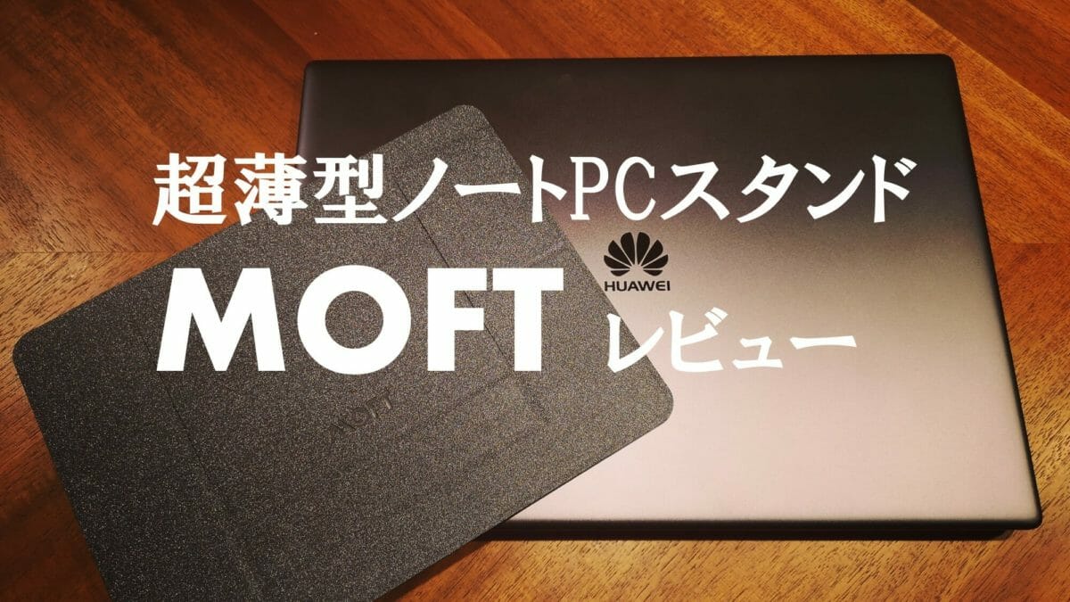 超薄型ノートパソコンスタンドMOFT